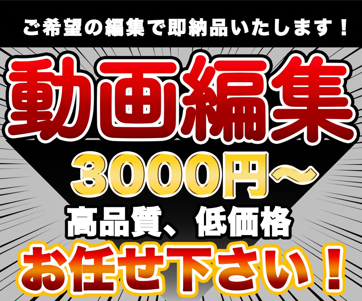 最短即日!!高品質、低単価で動画編集致します 継続依頼大歓迎!!確かな品質をお約束致します。 イメージ1