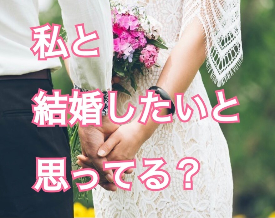 貴女と思わず結婚したいと思う彼の攻略法教えます 「占い」「コーチング」「波動修正」で貴女と彼の結婚を叶える！ イメージ1