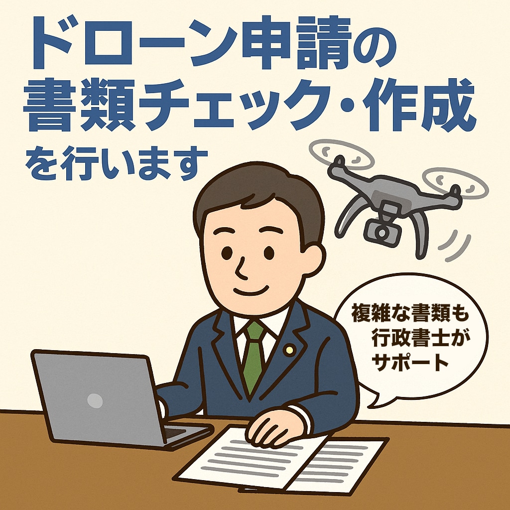 ドローン申請の書類チェック・作成を行いますます 空の業務も安心・正確に！ドローン申請書類を行政書士がサポート イメージ1