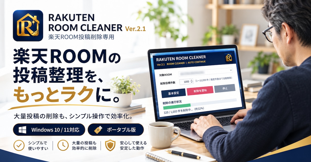 楽天ROOM投稿削除ツールを納品します 大量投稿の整理をシンプル操作で効率化します イメージ2