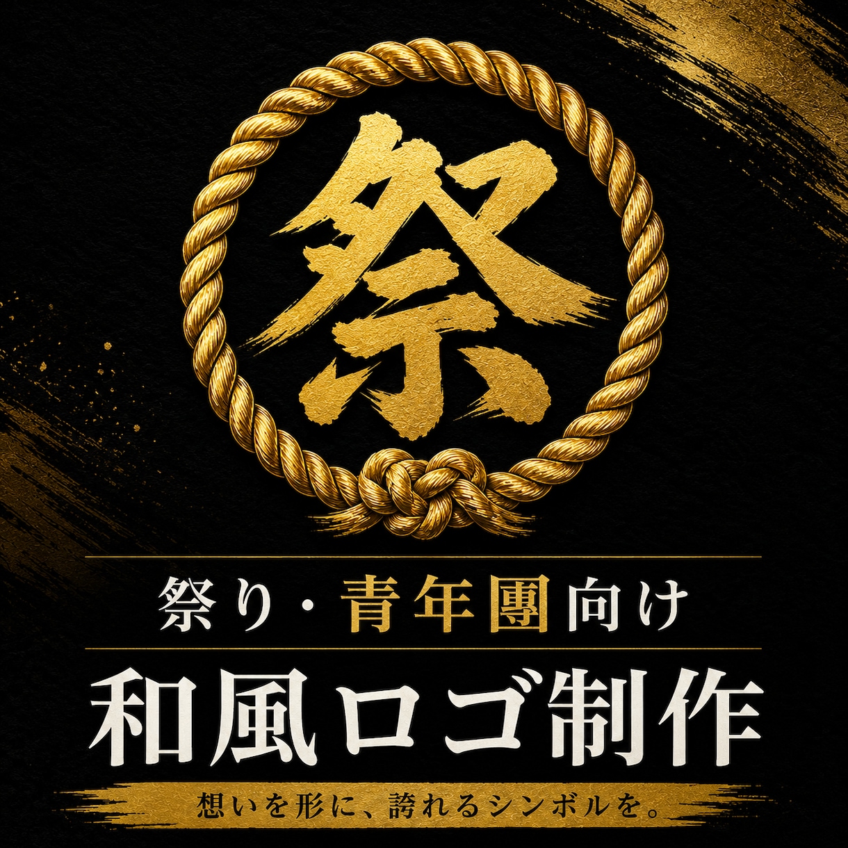 祭り団体専門｜和風ロゴ・家紋風ロゴ制作します 祭り団体・保存会向けの本格和風ロゴ制作 イメージ1