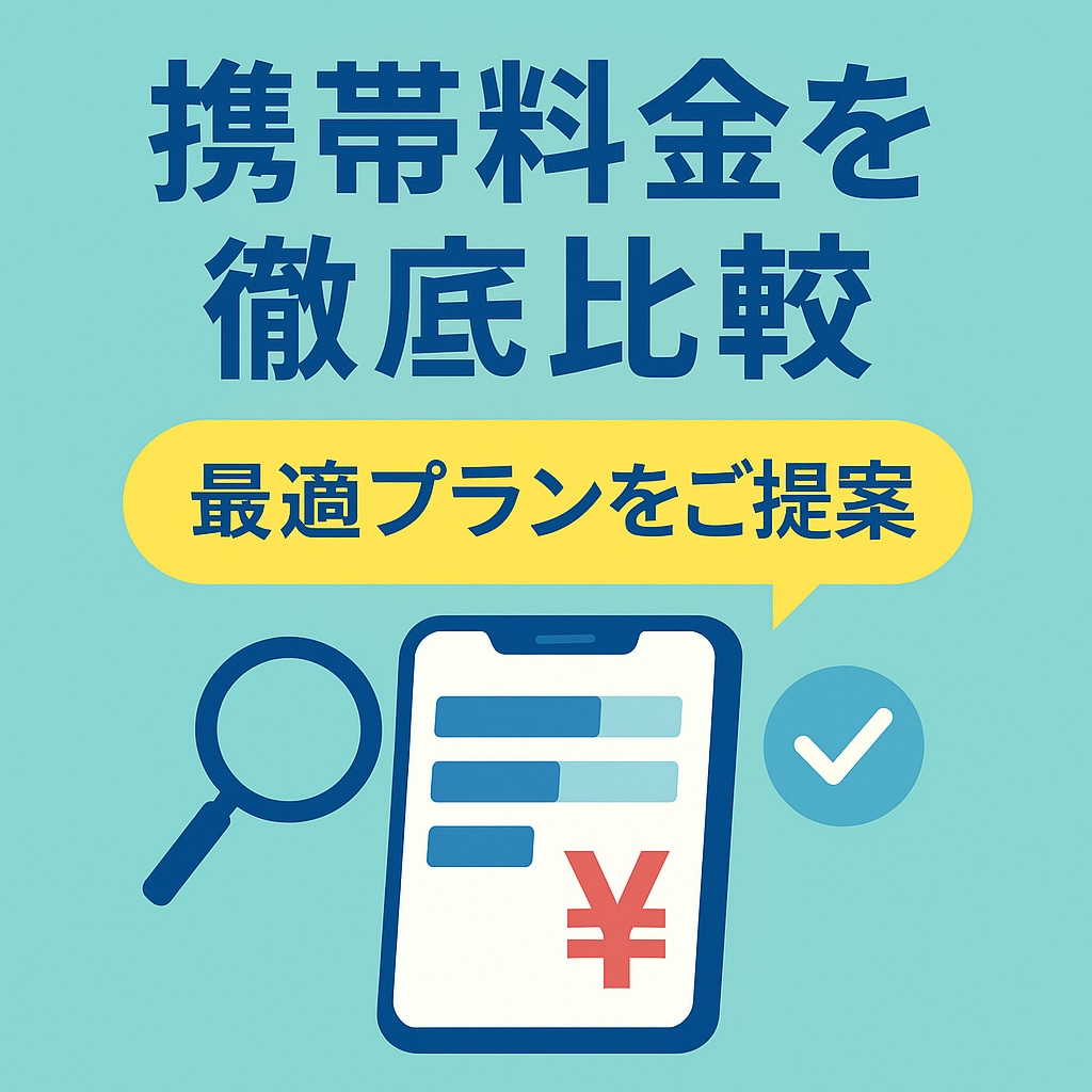 元販売員が携帯料金・各キャリアを徹底比較します 携帯料金をぐっと節約！あなたの最適プラン診断を徹底比較します イメージ1