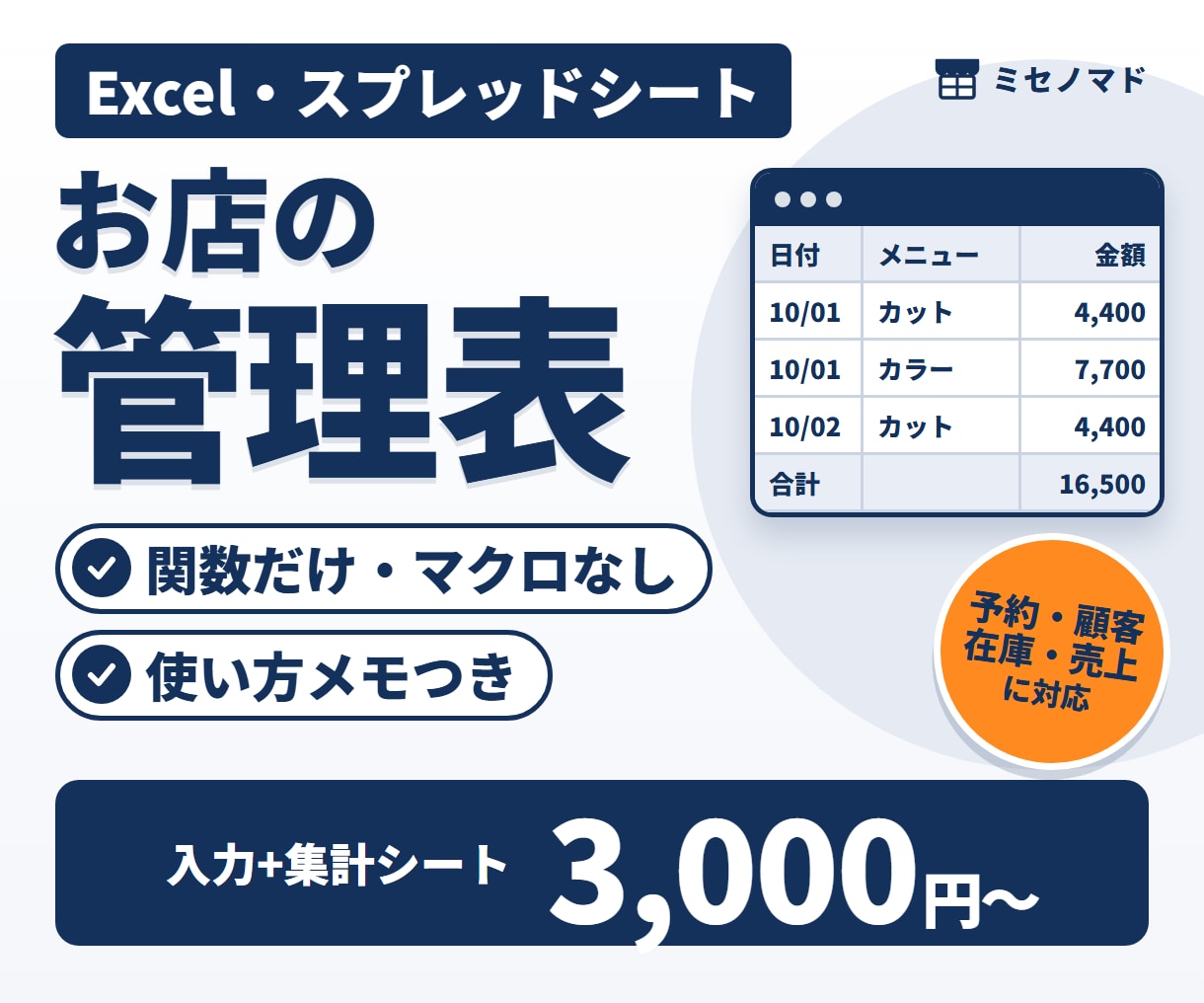 管理表をExcel・スプレッドシートで作ります 予約・顧客・在庫・売上の管理に｜関数だけ・使い方メモつき イメージ1