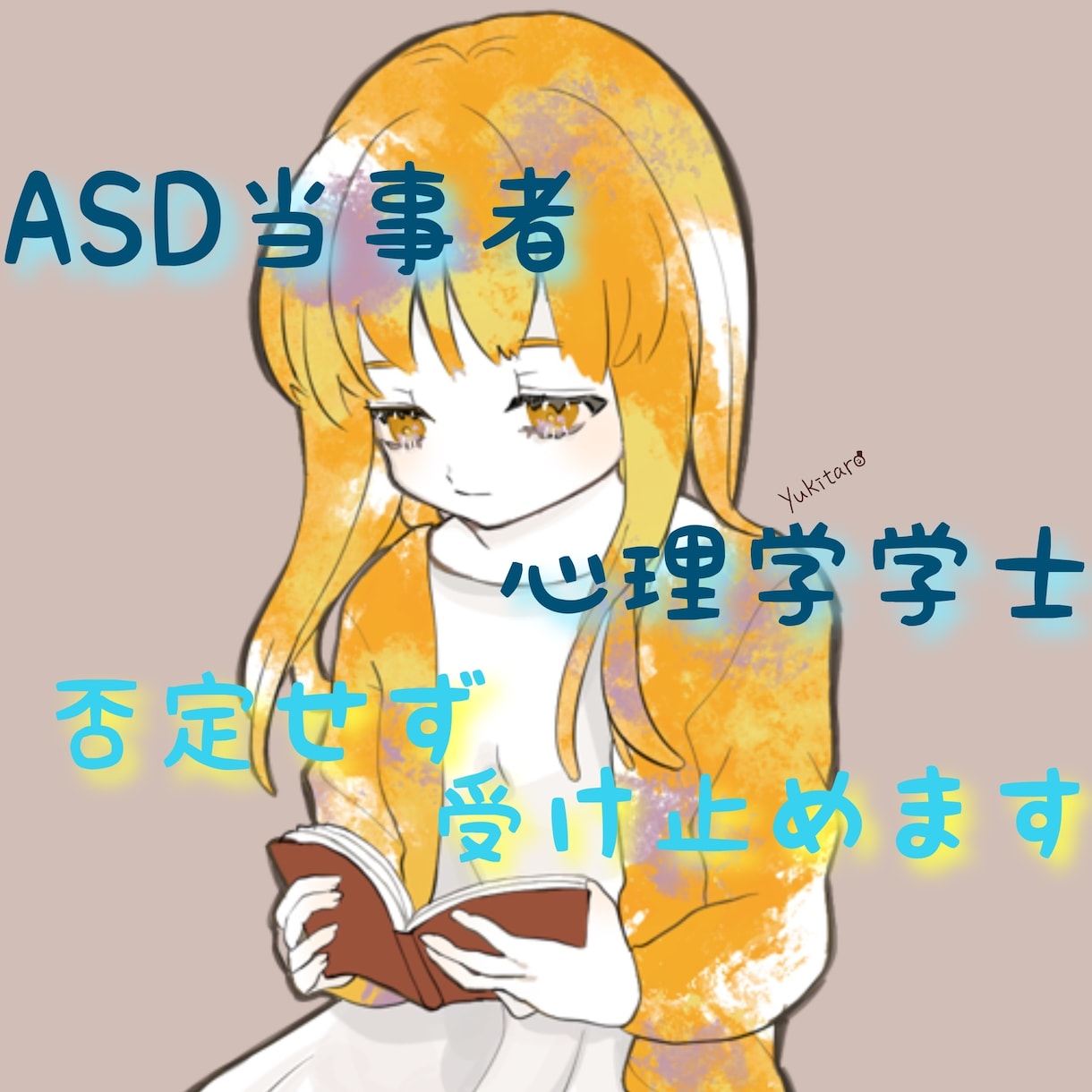 大学で心理学を学んだASD当事者がお話受け止めます うまく話そうと思わなくて大丈夫。キャパオーバーになる前に。 イメージ1