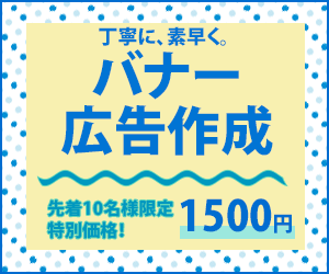 丁寧に、素早く、バナー製作致します バナー広告製作、1500円で承っております。 イメージ1