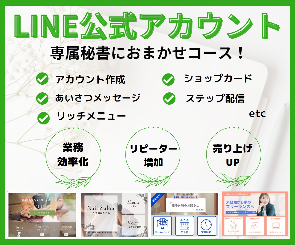 特別価格！秘書チームがLINE公式フル設定します ＊構築から分かりやすい操作説明まですべて込みでこの価格＊ イメージ1