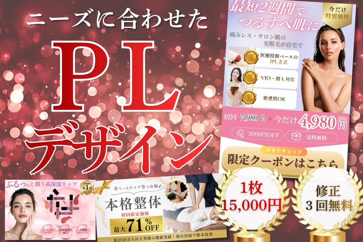 キレイ/高級感のあるPLデザインを制作いたします 美容・リラク・女性向けデザイが得意◎平日土日祝対応可能です◎ イメージ1