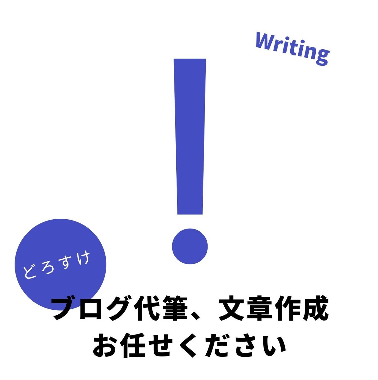 ブログやSEO対策記事の作成代行します 文章力には自信あり！１万文字まで対応可 イメージ1