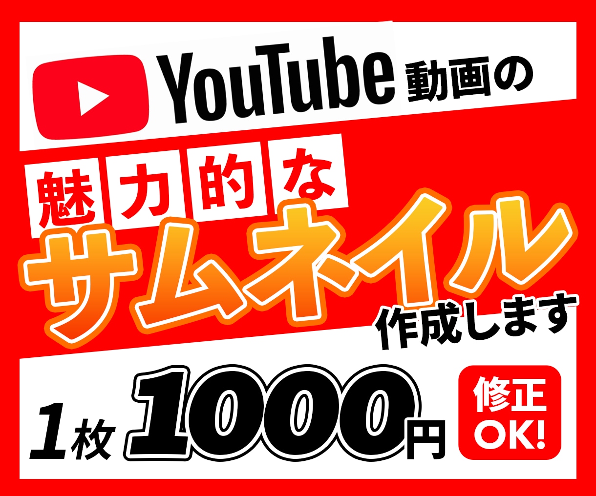 動画の内容が伝わる！効果的なサムネイル作成します 視聴者に訴求しクリック率を上げる魅力的なサムネイルを安価に！ イメージ1