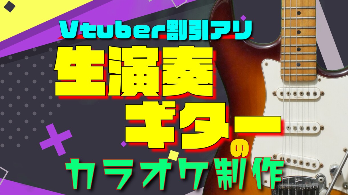 ギター生演奏！ポップスやロックのカラオケ制作します 最短即日納品も可能！多ジャンル制作可能な現役ギタリストが担当 イメージ1