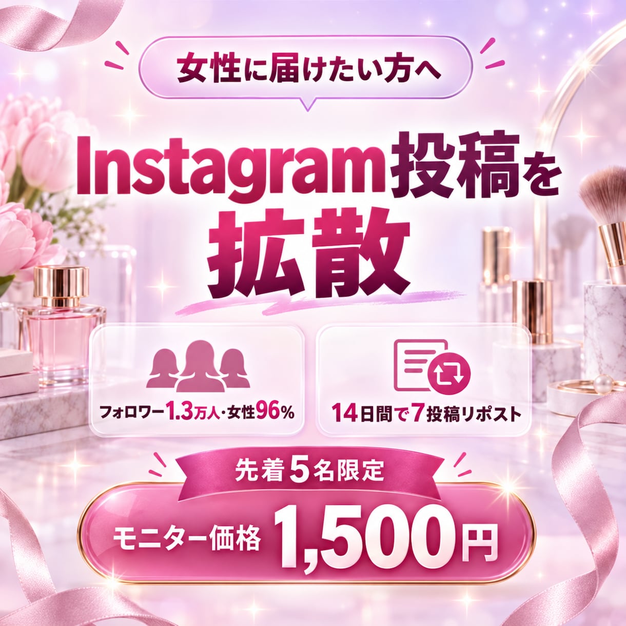 女性向けインスタ投稿をリポストします 1.3万人の美容アカウントで14日間7投稿拡散 イメージ1