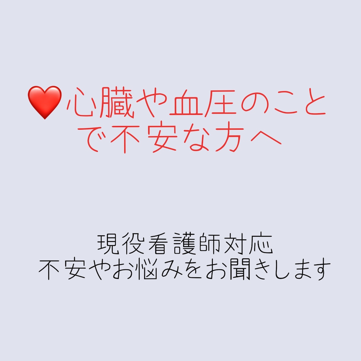 心不全・循環器の不安を看護師がサポートします 循環器疾患と上手に付き合うためのお手伝いをします イメージ1