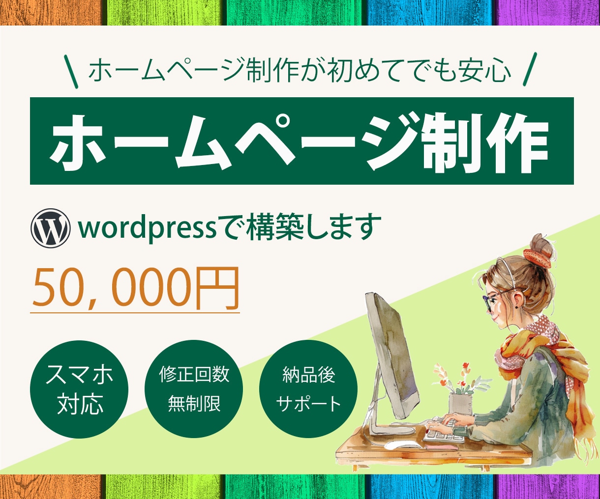 wordpressでホームページを制作します 初めてホームページを制作する方の為のHP制作サービスです イメージ1