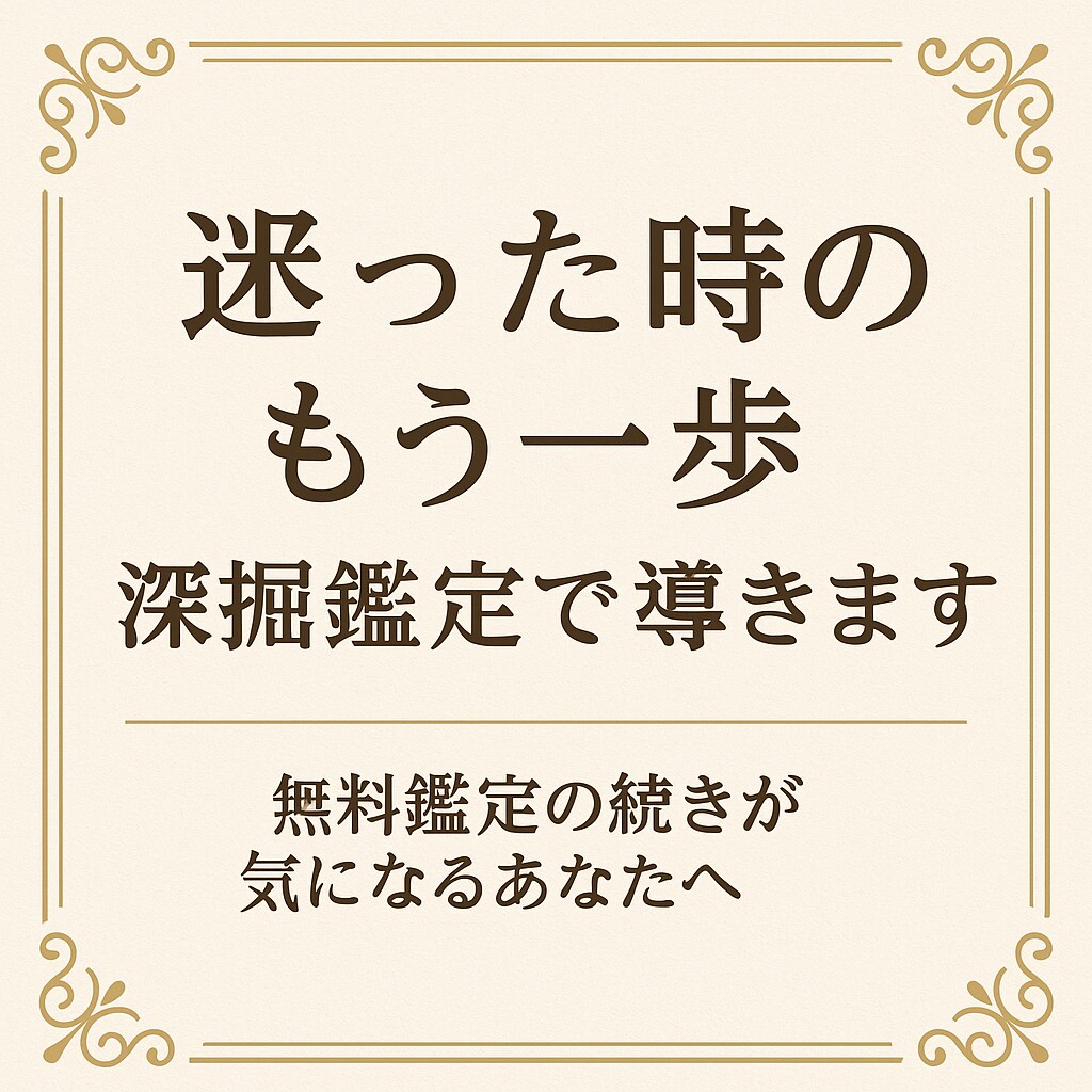 迷ったときのもう一歩　深掘り鑑定で導きます 深堀り特別霊視タロット鑑定を行います。 イメージ1