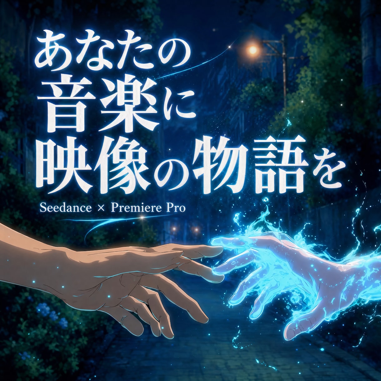 AIで印象的なミュージックビデオを制作します 楽曲の世界観を、映像で解き放つ。 イメージ1