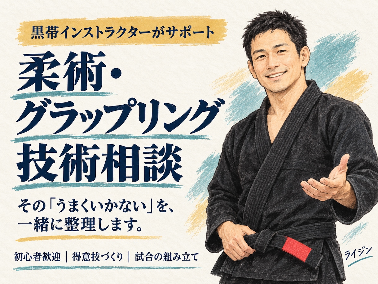 柔術インストラクターが柔術技術向上相談します ブラジリアン柔術(黒帯)、白帯～青帯に柔術向上相談します。 イメージ1