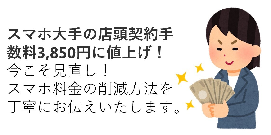 スマホの利用料金の削減方法を丁寧にお伝えします 何をどうすれば良いか具体的な方法を順番にお伝えします。 イメージ1