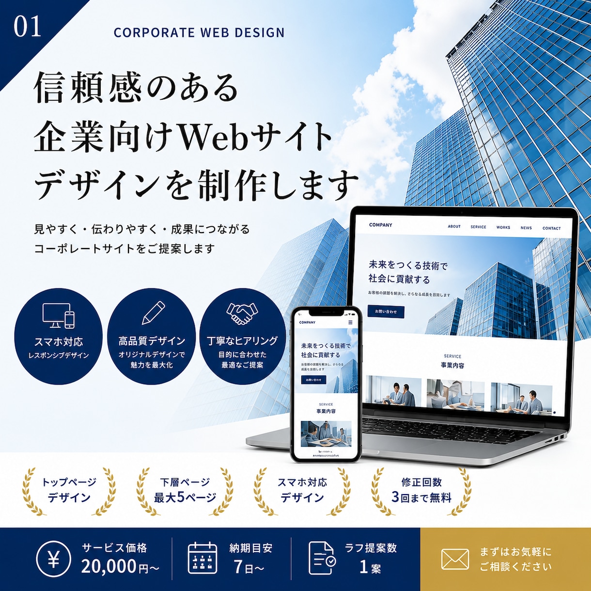 信頼感のある企業向けWebサイトをデザインします コーポレートサイト・店舗サイト対応｜見やすく伝わるデザイン イメージ1