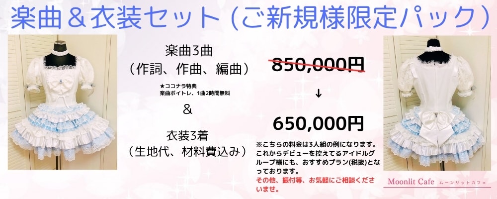 アイドルグループデビュープラン！衣装&楽曲承ります 楽曲&衣装製作(ご新規アイドルグループ立ち上げに最適プラン) イメージ1