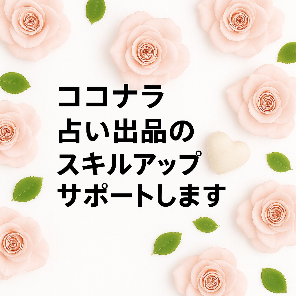 ココナラ出品コンサル×タロットの学びサポートします タロット鑑定の仕方/ココナラ出品/プロフィール商品添削など イメージ1