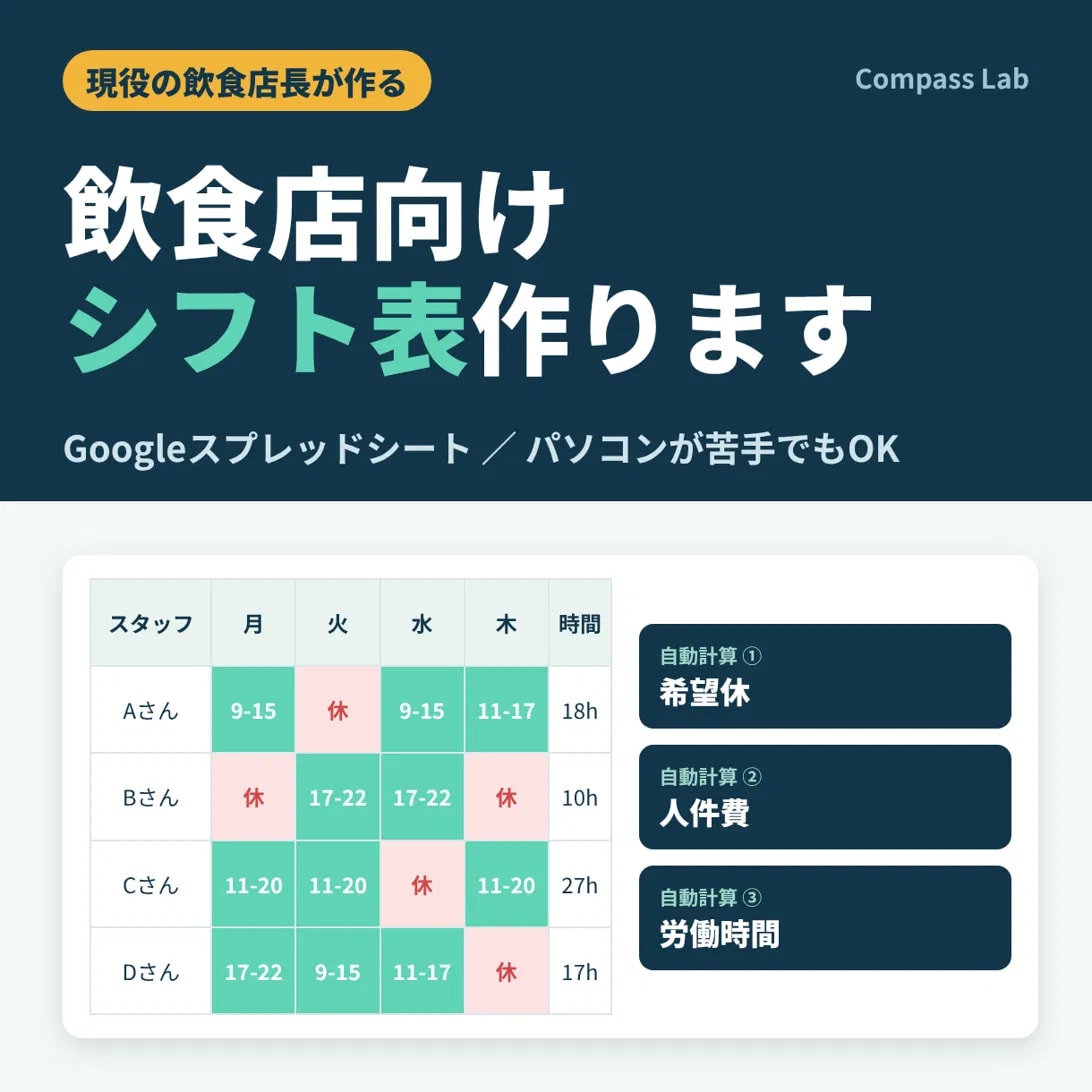 現役店長が飲食店向けシフト表を作成します 希望休・人件費・労働時間をスプレッドシートで自動計算 イメージ1