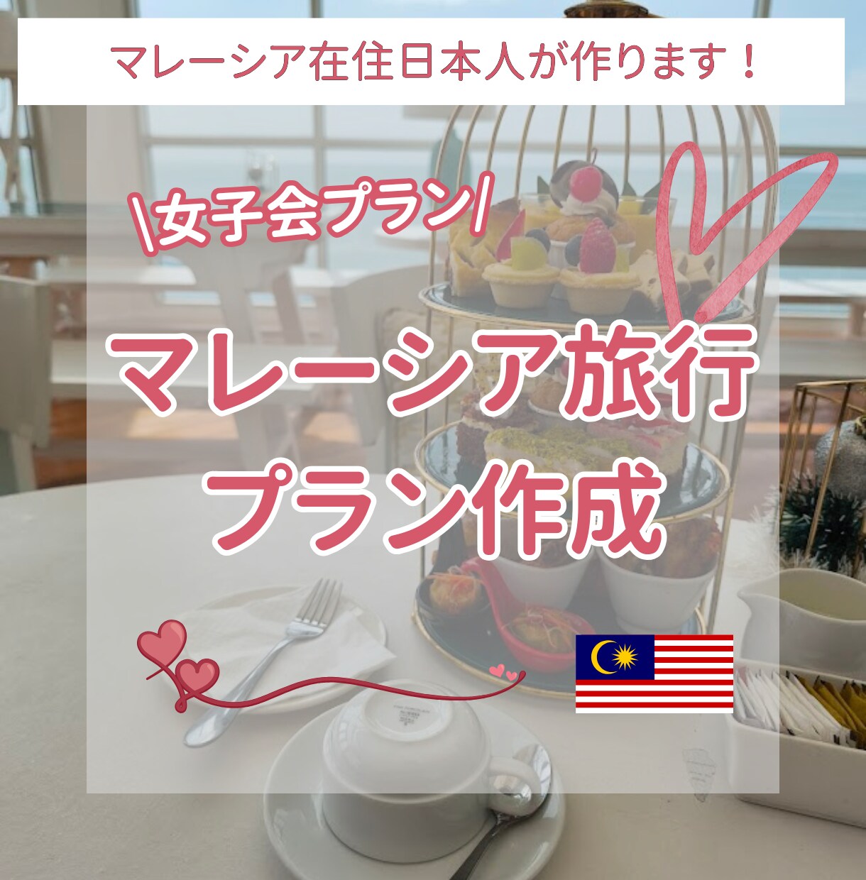 おしゃれ女子旅｜マレーシア旅行プラン設計します 在住者が厳選❤︎おしゃれ女子旅プラン（映えカフェ・癒やし） イメージ1