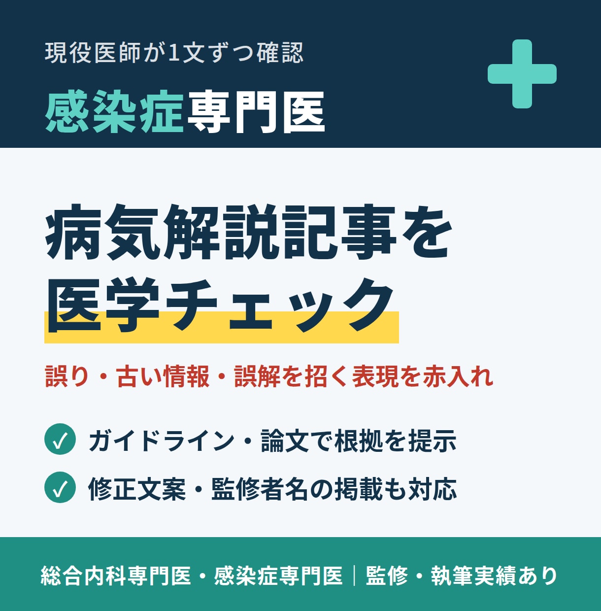 感染症専門医が病気解説記事を医学監修します 誤り・古い情報・誤解を招く表現を根拠つきで赤入れ イメージ1