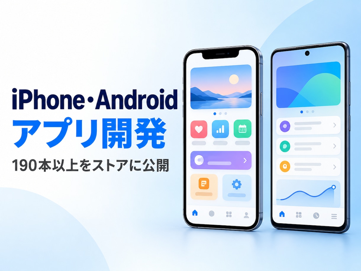 iPhone・Androidアプリを作ります 190本超を公開した経験で企画からストア申請まで対応 イメージ1