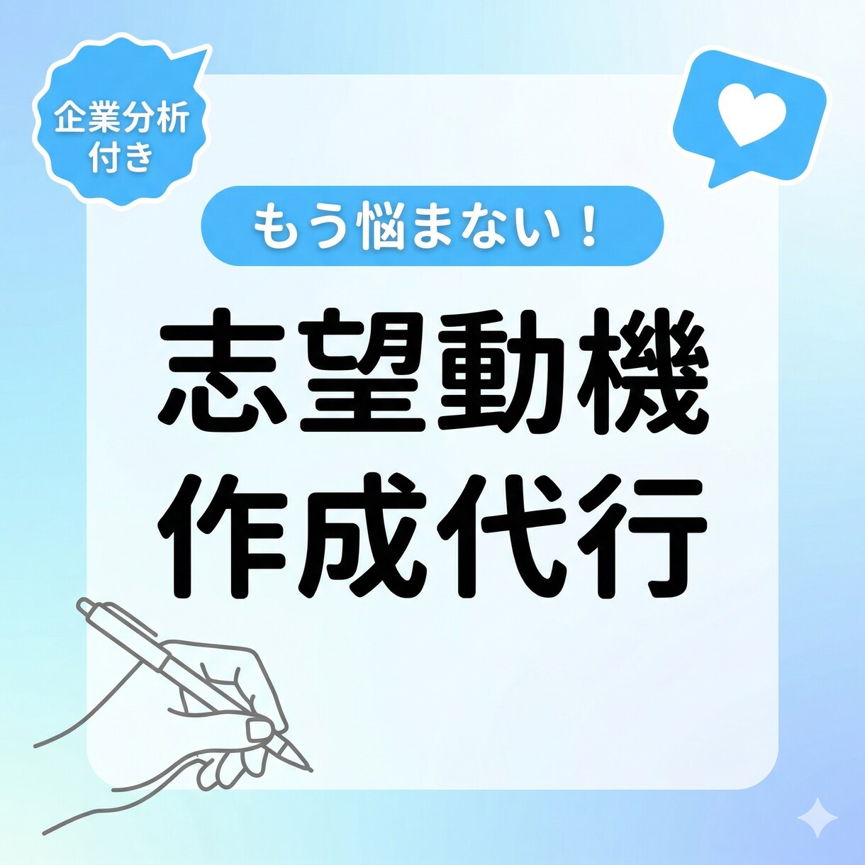 企業分析から志望動機・自己PRをプロが作成します データに基づく「なぜこの会社か」で、ESも面接も通過率アップ イメージ1