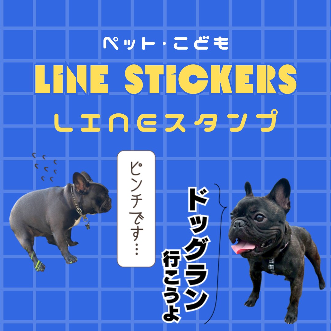 ペット•お子さまのLINEスタンプ作成します ついつい毎日使いたくなる個性溢れるLINEスタンプ イメージ1