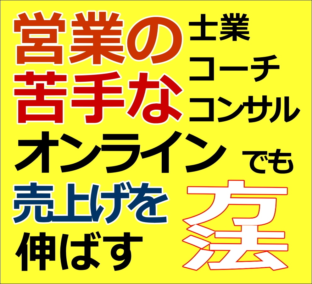 Zoomで売れる方法とテンプレを全て公開します 売込まずに売れるZoomセールス三つのポイントが全部わかる イメージ1
