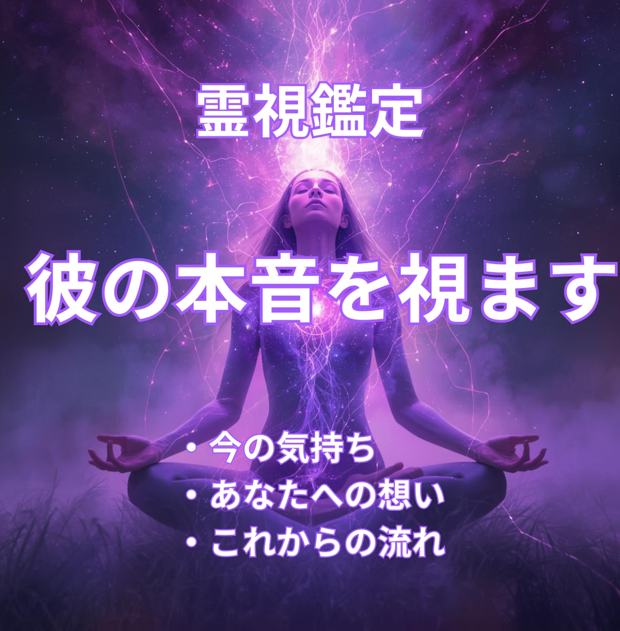 彼の本音｜遊びか本気か霊視します あの人は遊び？それとも本気？彼の本当の気持ちを読み解きます イメージ5