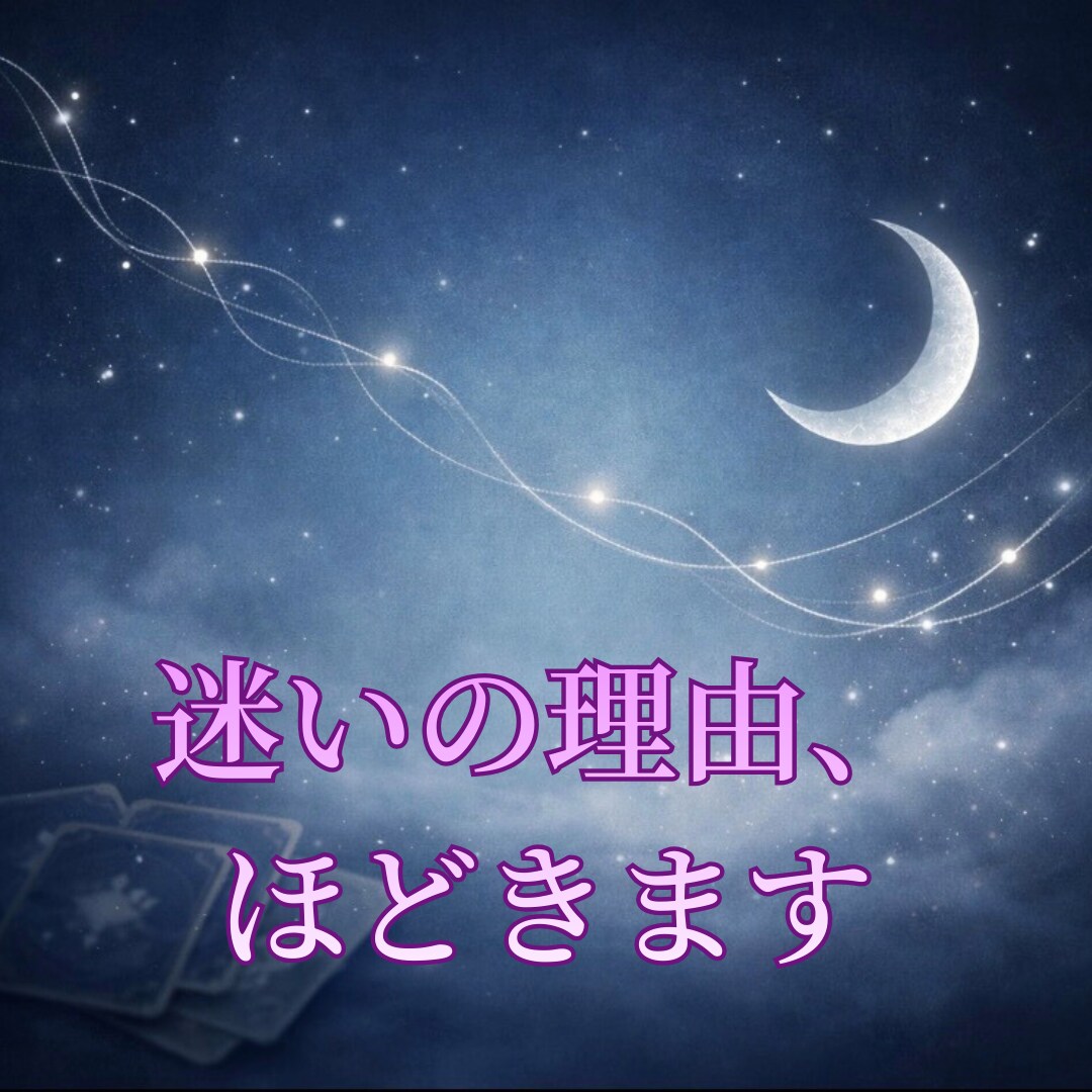 決めきれない迷いを言語化し、心をふわりと軽くします 恋愛・仕事・人生の迷いにそっと寄り添う鑑定（24時間以内） イメージ10