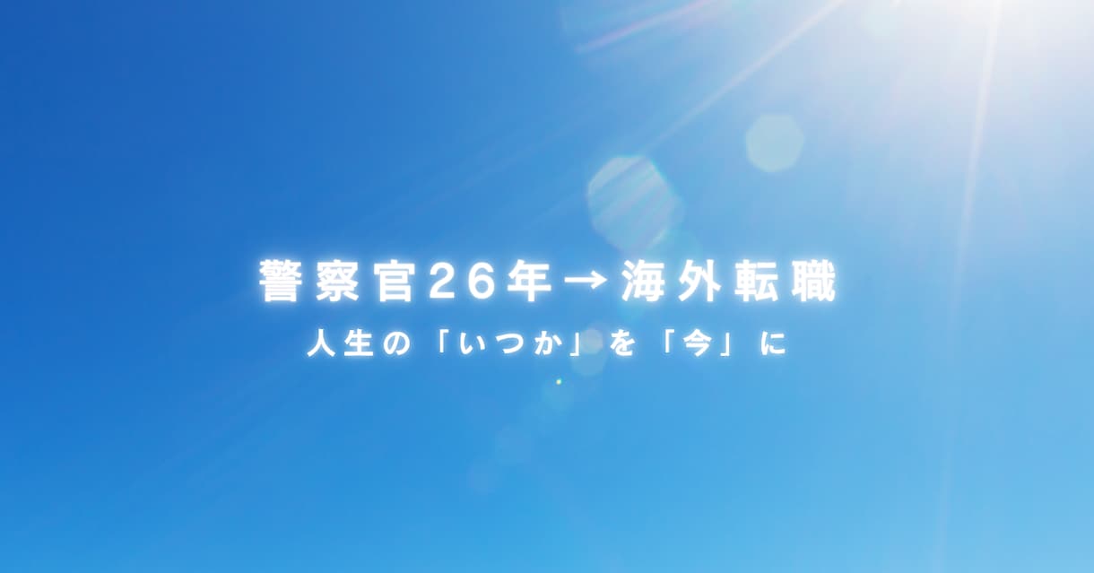 元警察官が人生の転機に寄り添います 採用・人材育成・転職・海外移住の実体験で寄り添います。 イメージ1