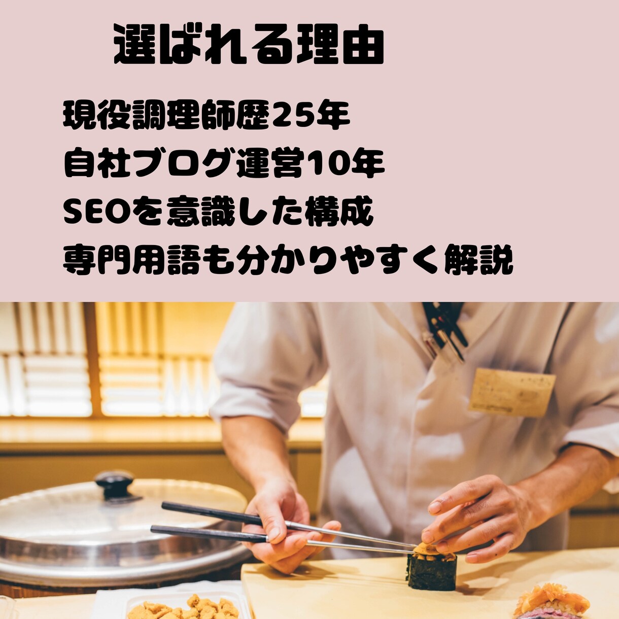 調理師25年の私が飲食店・食品会社の記事を書きます 店舗HP・SNS用にプロの言葉で商品の魅力を伝えます イメージ6