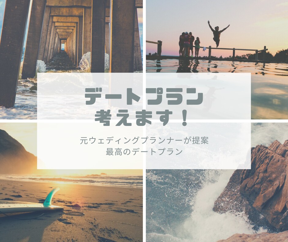 元ウェディングプランナーが♡デート♡プラン考えます 「何でもいい」に困っている君！喜ぶデートプラン考えます♡ イメージ1