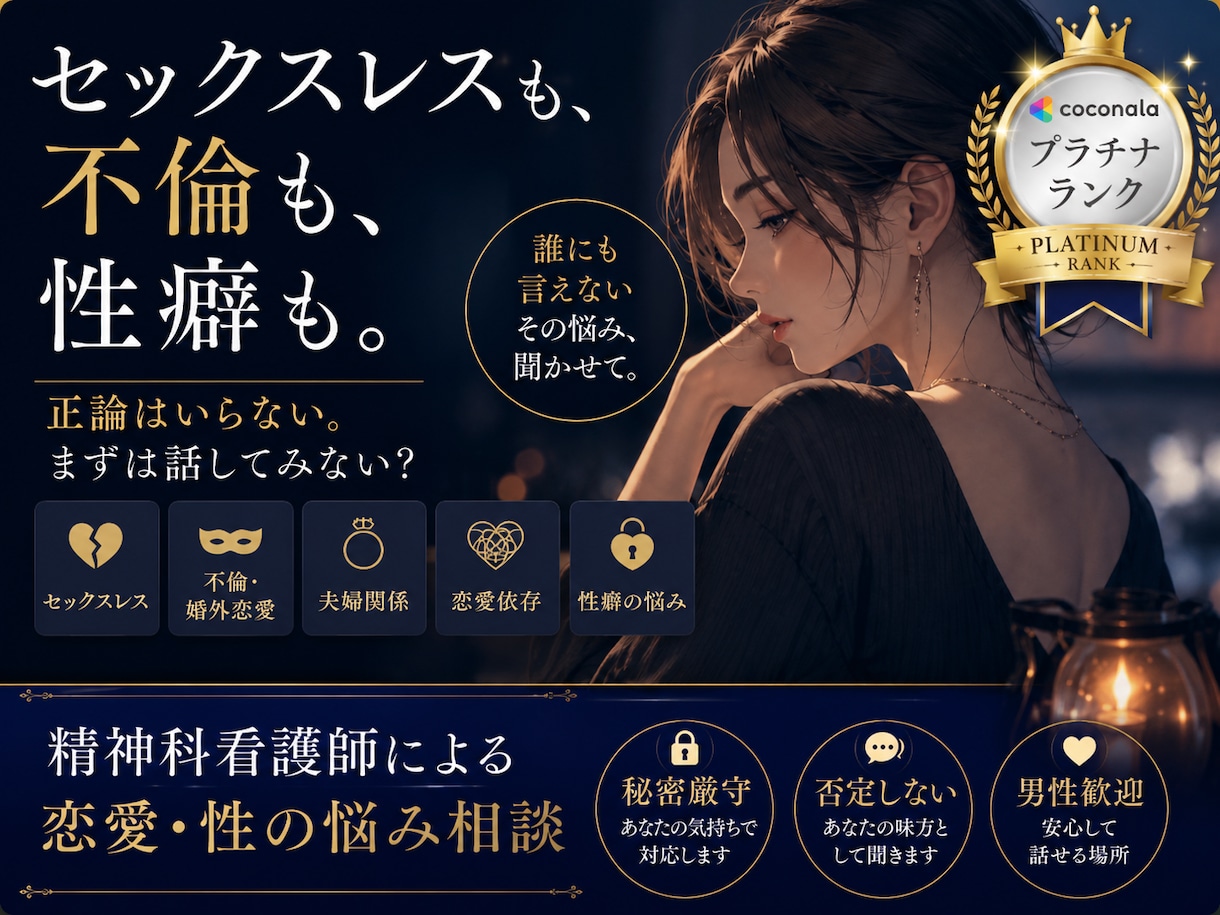 セックスレス・不倫・性癖の悩み聴きます 誰にも言えない性の悩み聴きます。 イメージ1