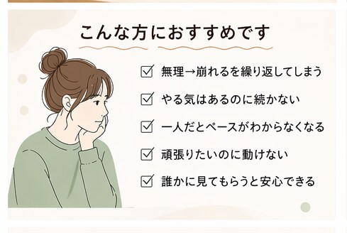 頑張りすぎて止まる方へ伴走します 無理せずに努力が続けられるペースを一緒に整えます イメージ4
