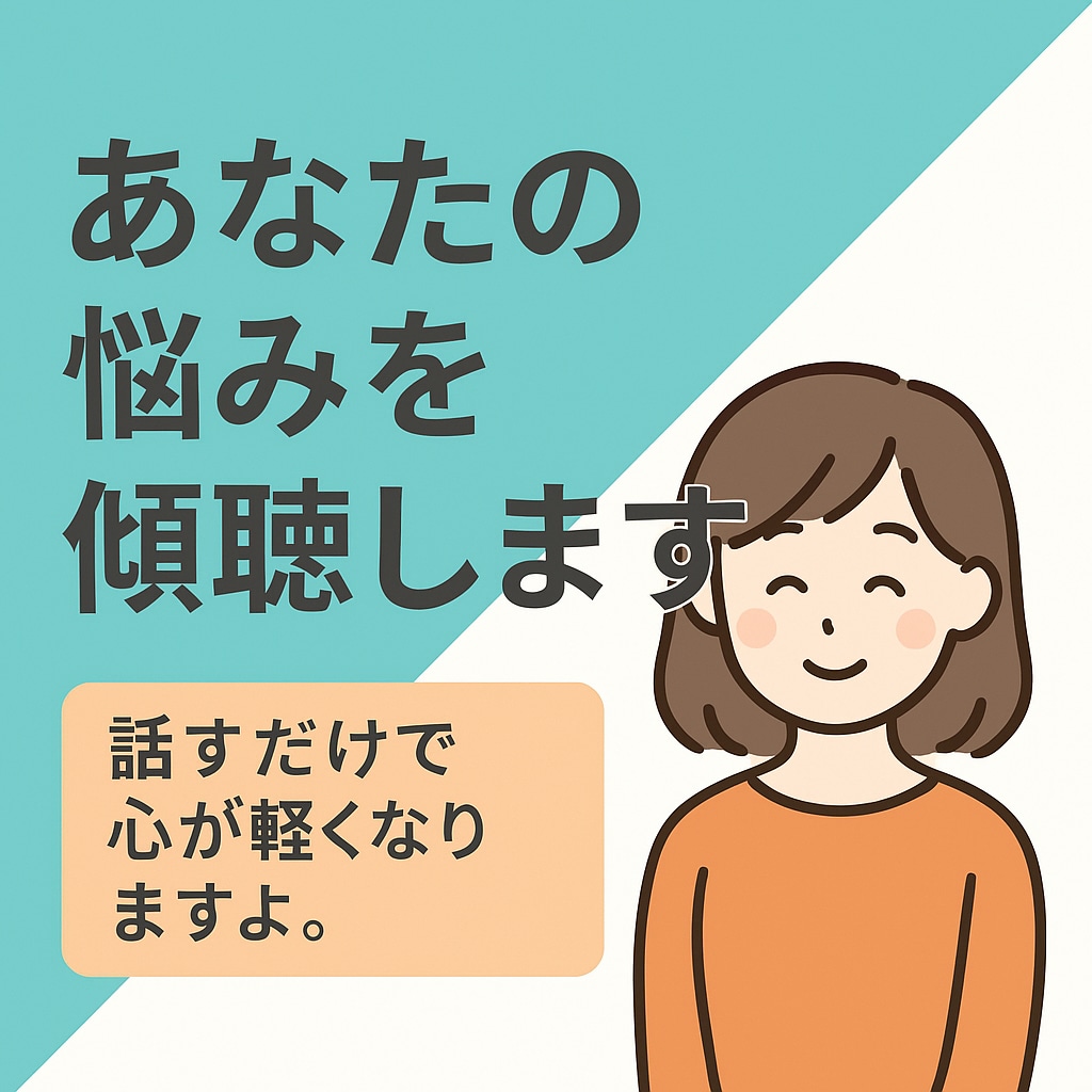 あなたの恋愛を傾聴します 気持ちを吐き出せる安心の場所。あなたの声に寄り添います。 イメージ1