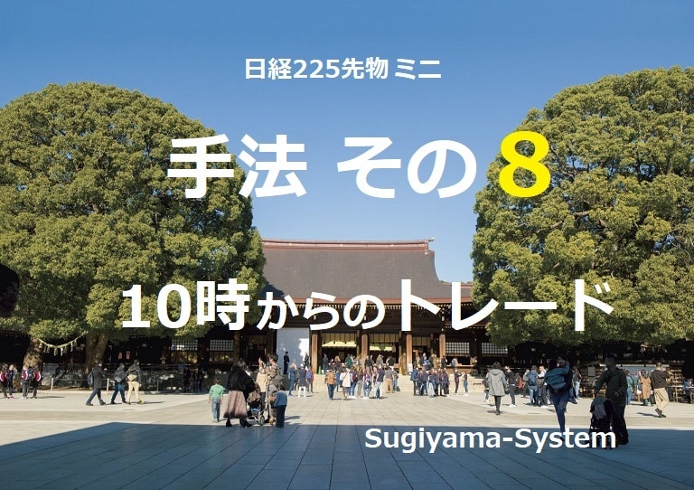 日経225先物ミニでの攻略手法その8となります 値動きのクセを活用 あえて10時に仕掛ける利殖術を教えます。 イメージ1