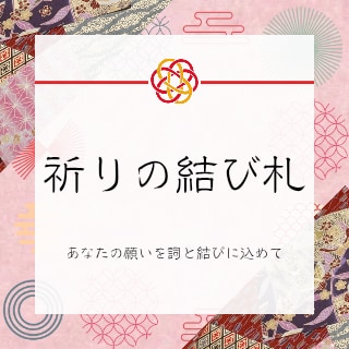 あなたの願いを「詞」にし、結び札としてお届けします 『祓い、結び、浄め給え。』それは結ばれた祈りの詞一 イメージ1