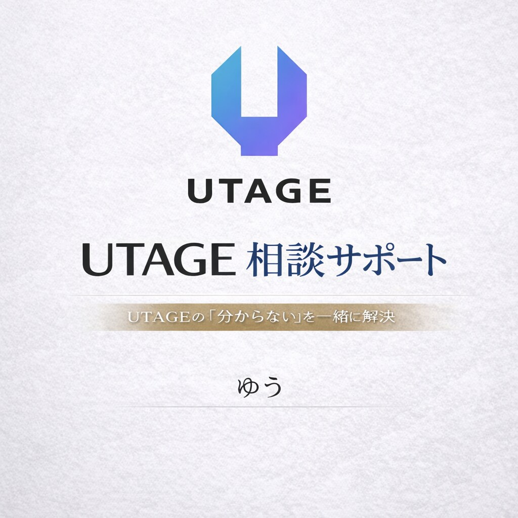 UTAGEの設定・構築の「分からない」を解消します UTAGEの設定でつまづいているをその場で解消します イメージ1