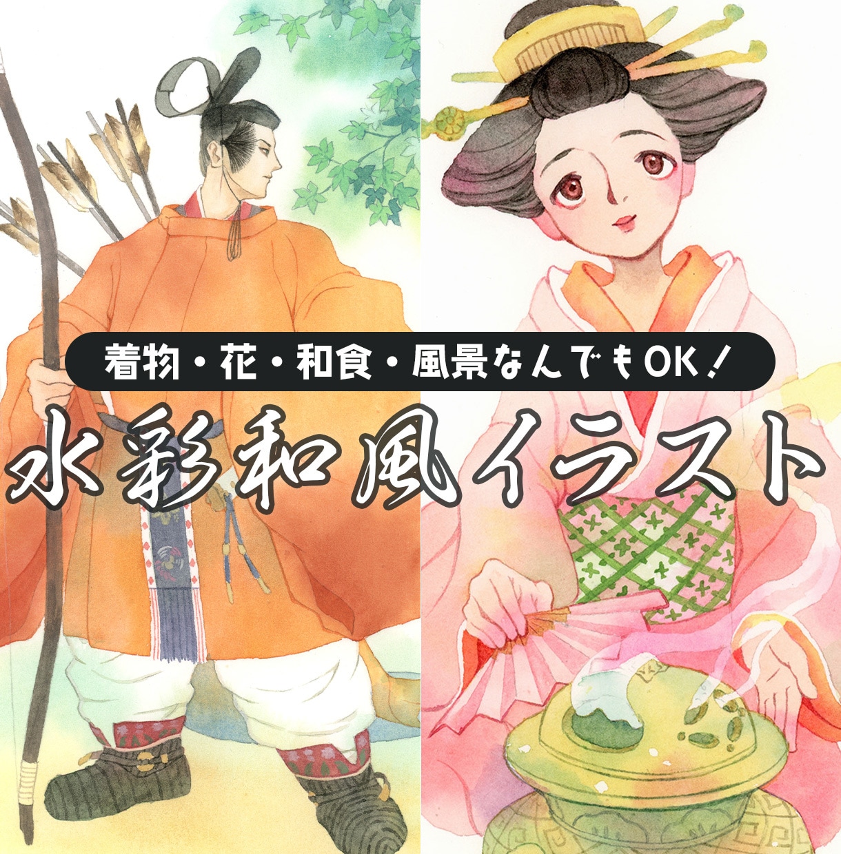 和風をテーマに情緒ある水彩イラストを描きます 着物・花・和食や風景など「和」のモチーフお任せください！ イメージ1