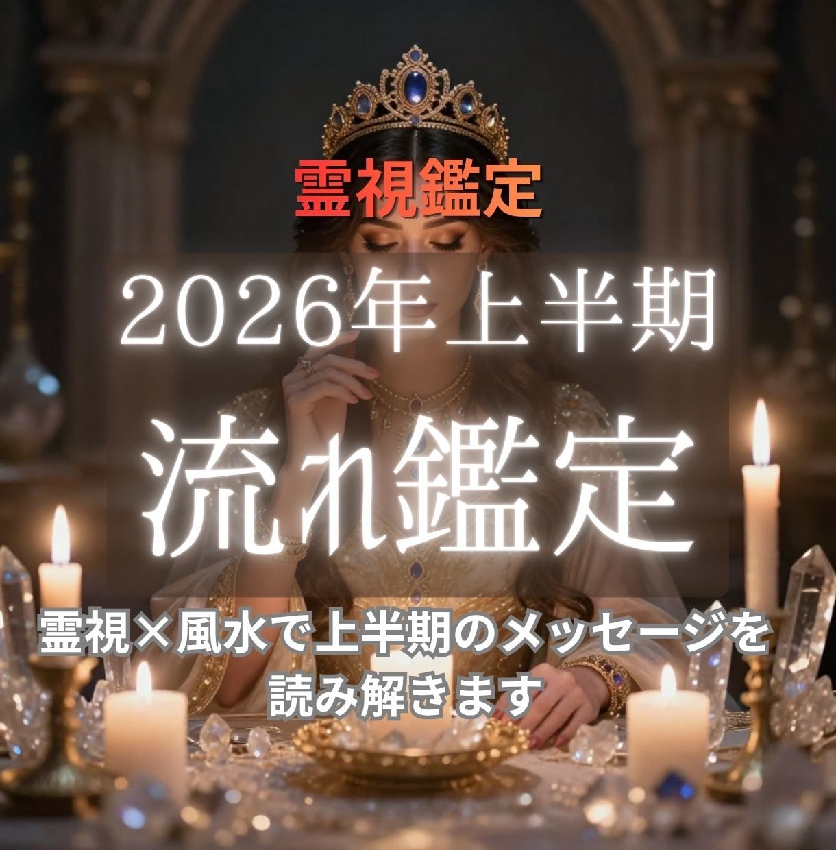 2026年上半期・あなたの流れを霊視×風水で視ます エネルギーを味方につけるための環境づくりのアドバイスもお届け イメージ1