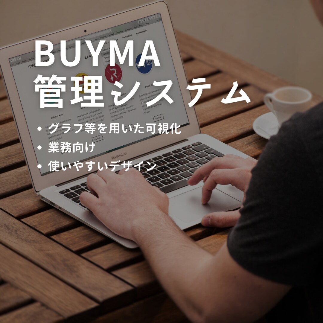 BUYMA 商品管理システムを提供します 商品管理の徹底により売上向上を目指します！ イメージ1