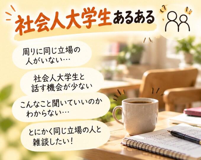 社会人大学生さん限定☆いっしょにワイワイ話します 現役放送大学生のカウンセラー/60分楽しく語り合いましょう♪ イメージ5