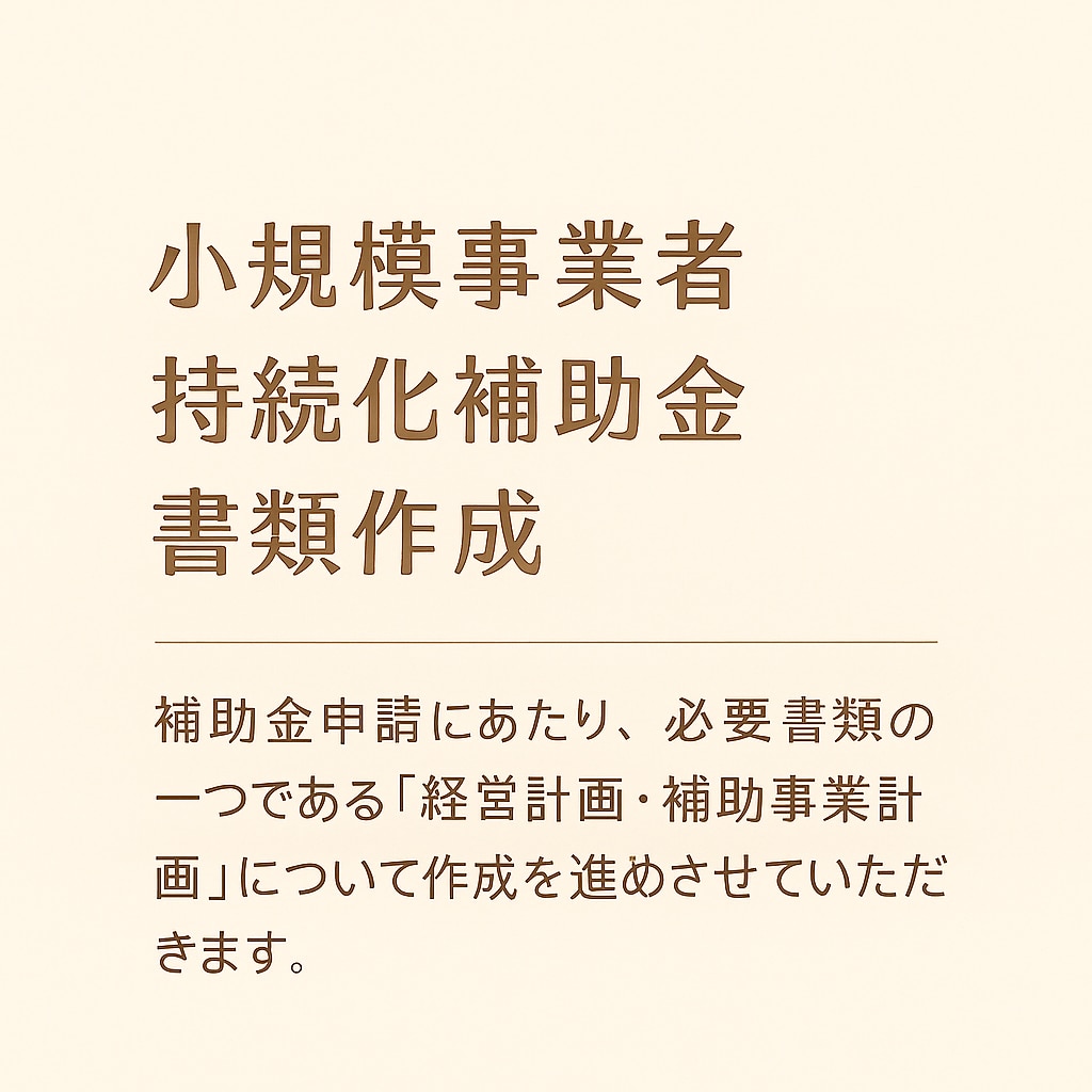 新規事業、創業時に活用する補助金のご案内いたします 面倒な書類作成を代行いたしますのでお任せください イメージ1