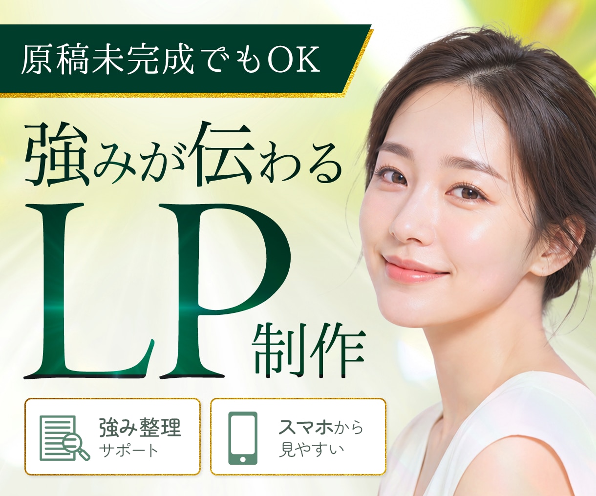 原稿なしでもOK！強みが伝わる集客LPを制作します 言語化からサポート｜構成・文章・申込導線まで一緒に整理します イメージ1