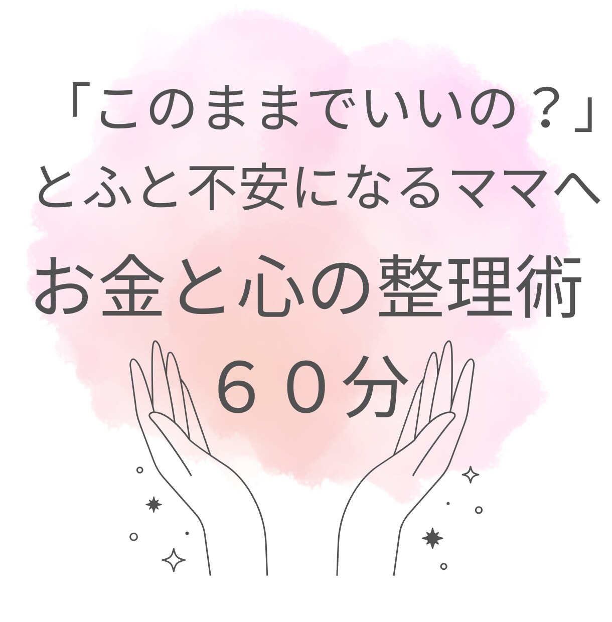 ワーママのお金のモヤモヤをオンラインで整理します 売らないFPが、あなただけの正解と次の一歩を導きだきます イメージ1
