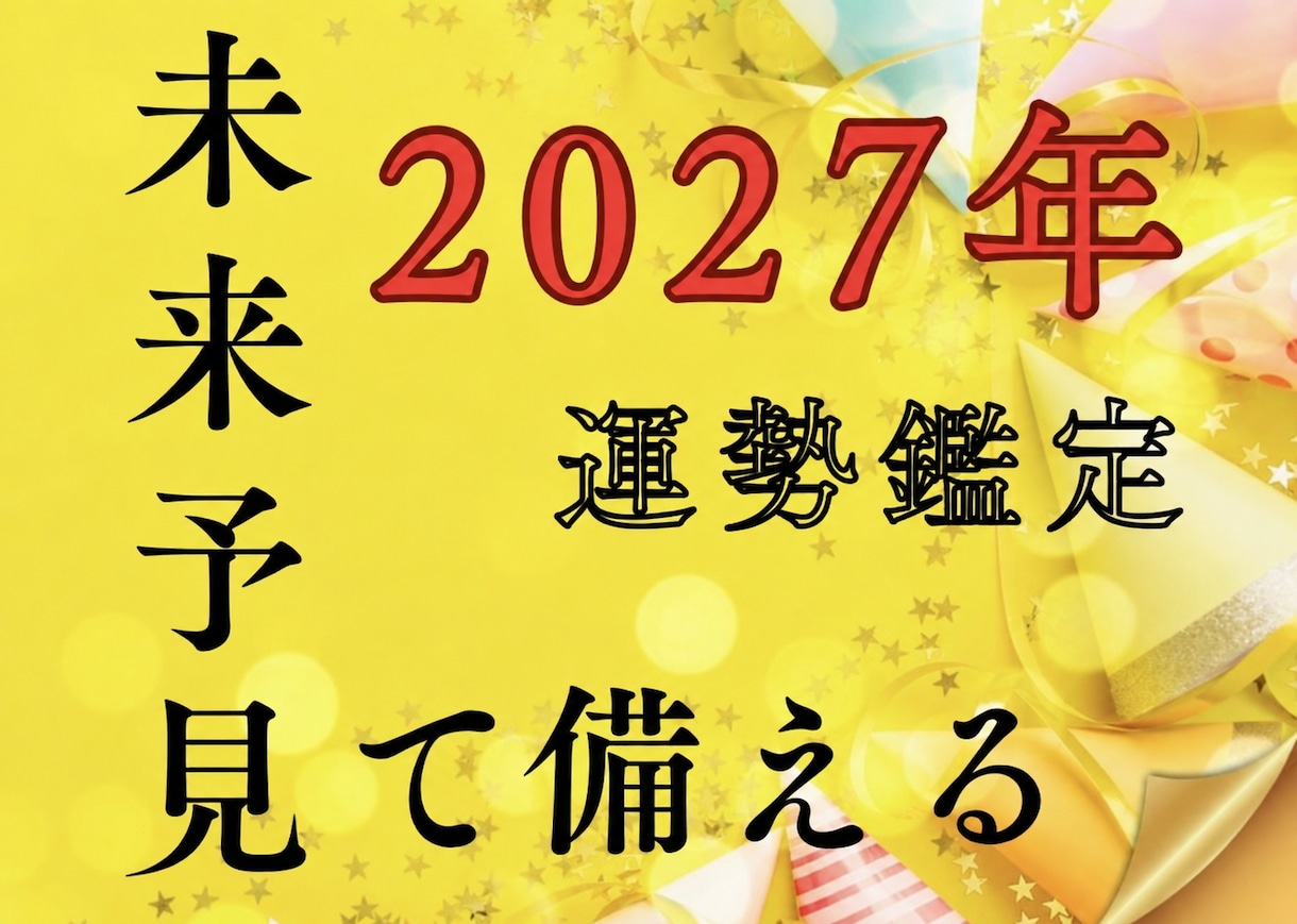 2027年運勢鑑定人生の流れを具体的に読み解きます 婚活/妊活/転職/受験…偶然ではなく“選べる一年”に！ イメージ1